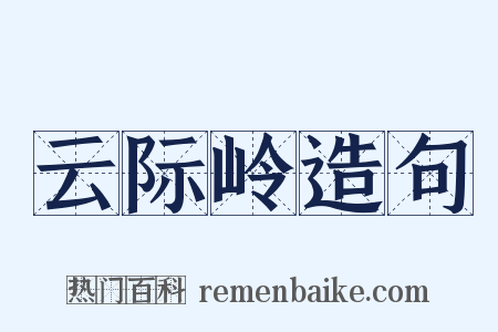 云际岭造句是什么意思的图片